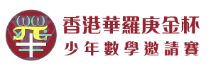 2025香港華羅庚金杯少年數學國際精英賽